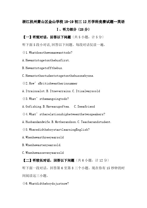 浙江杭州萧山区金山学校18-19初三12月学科竞赛试题--英语