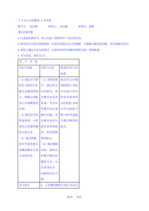 3.3.1几何概型导学案高中数学必修3