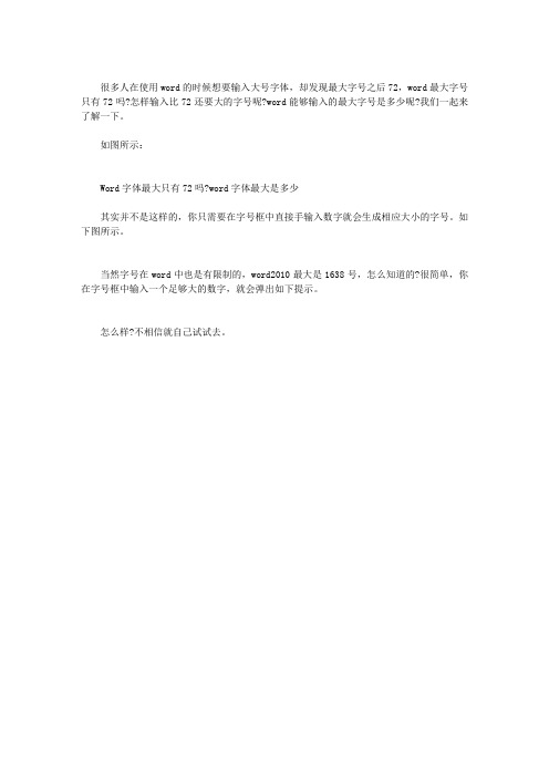 WORD字体最大只有72吗？WORD字体最大是多少