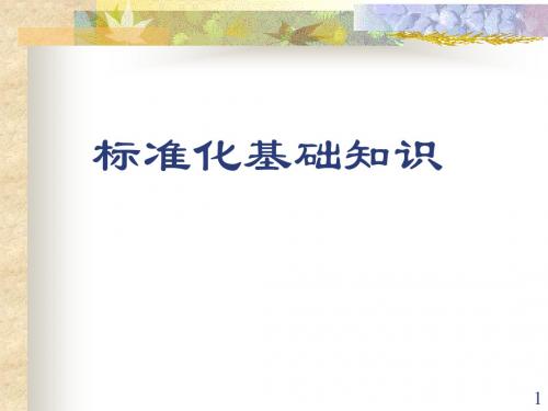 标准化知识