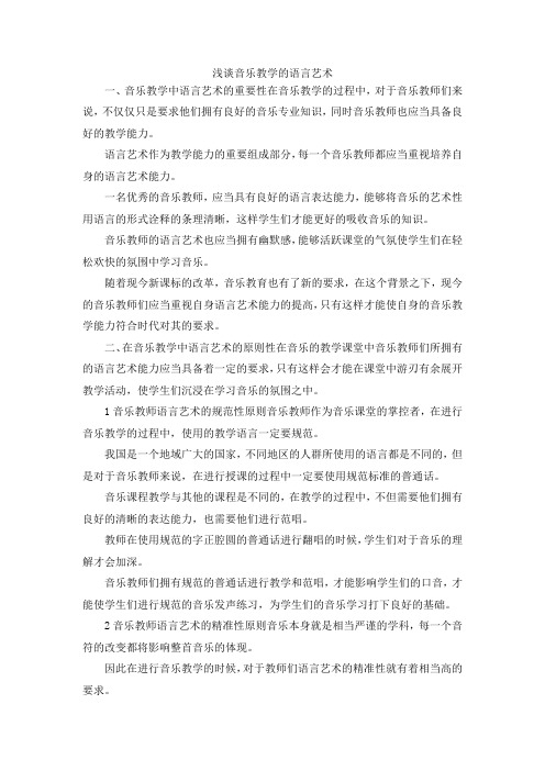 最新-浅谈音乐教学的语言艺术 精品