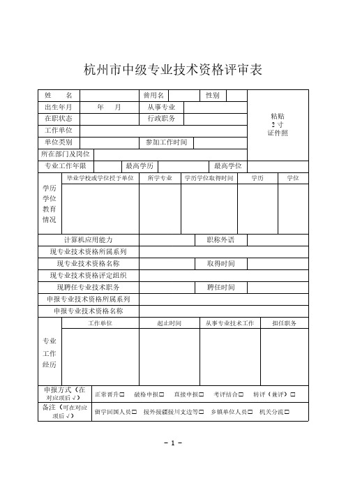 【免费下载】杭州市中级专业技术资格评审表