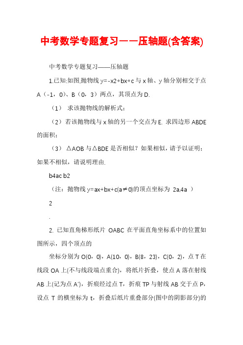 中考数学专题复习――压轴题(含答案)