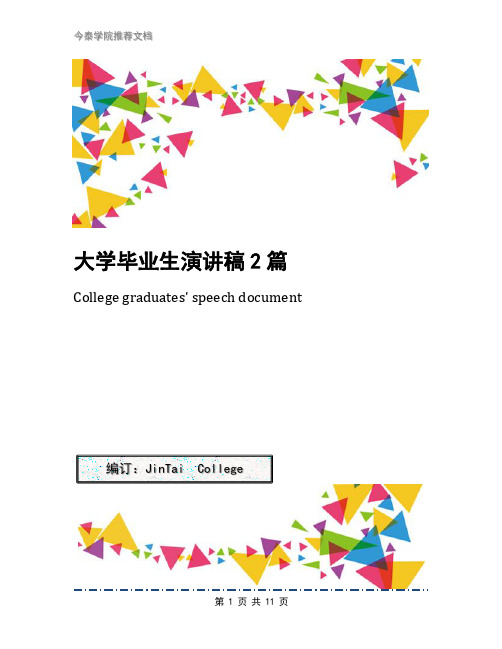 大学毕业生演讲稿2篇