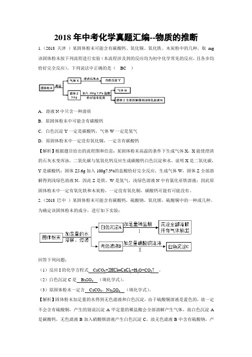 2018年中考化学真题汇编--物质的推断