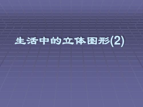 北师大版七年级上册数学全套课件ppt(共70个文件) 北师大版1