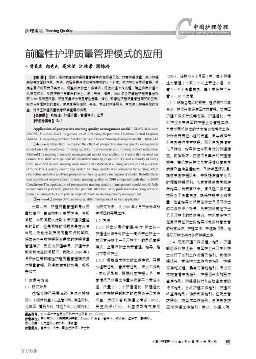 前睁性生护理质量管理模式的应用