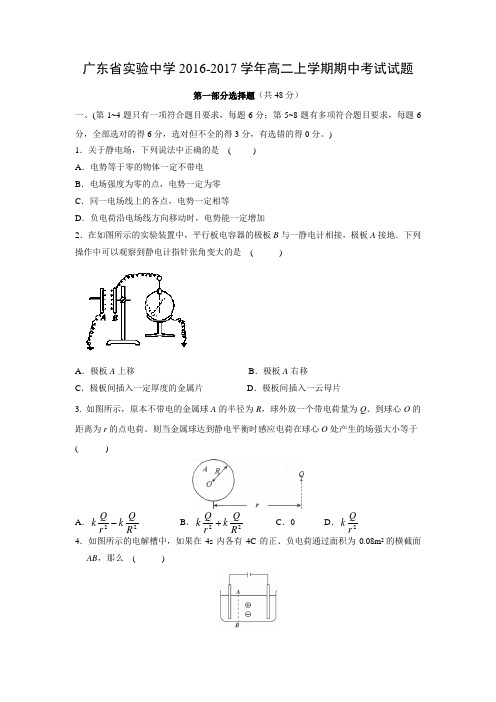 物理---广东省实验中学2016-2017学年高二上学期期中考试试题(解析版)