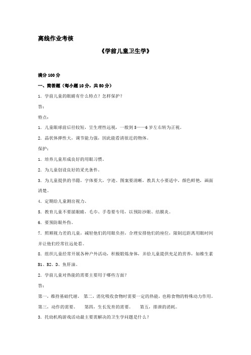 东北师范大学离线作业考核-2020学前儿童卫生学