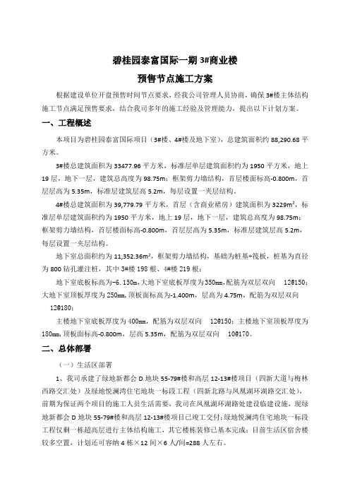 A3楼预售节点计划保证措施