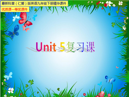 最新科普(仁爱)版英语九年级下册Unit 5复习课【县级公开课一等奖课件】