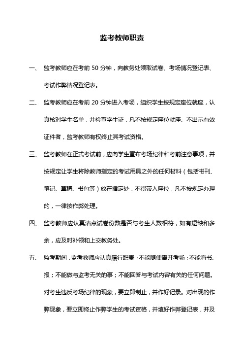 监考教师职责