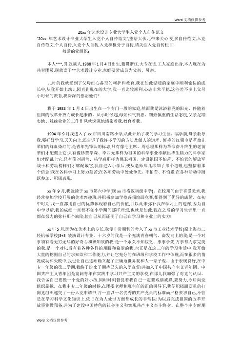 20xx年艺术设计专业大学生入党个人自传范文