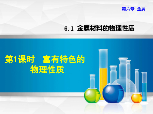 2021春科学版九年级化学下册 第6章 6.1.1 富有特色的物理性质