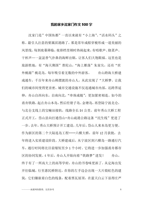 我的家乡沈家门作文500字