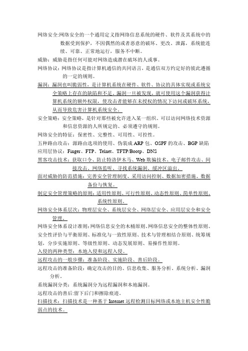 网络安全 复习提纲