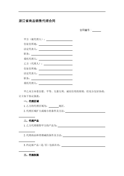 0736.浙江省商品销售代理合同