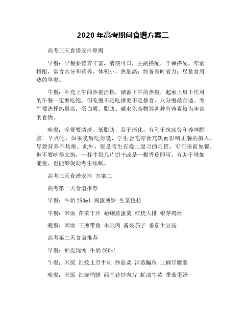 2020年高考期间食谱方案二