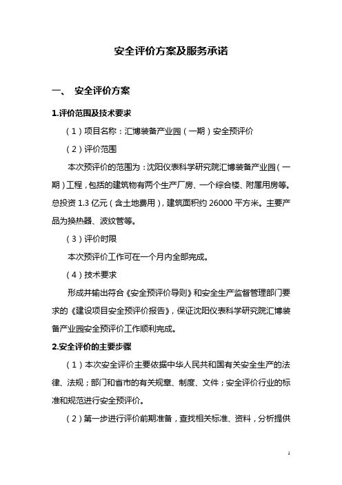 安全评价方案