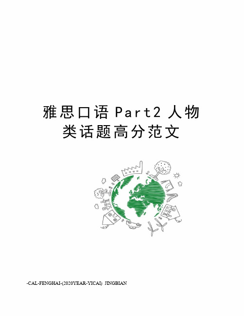 雅思口语Part2人物类话题高分范文