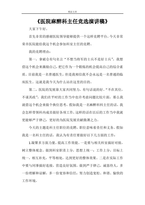 《医院麻醉科主任竞选演讲稿》