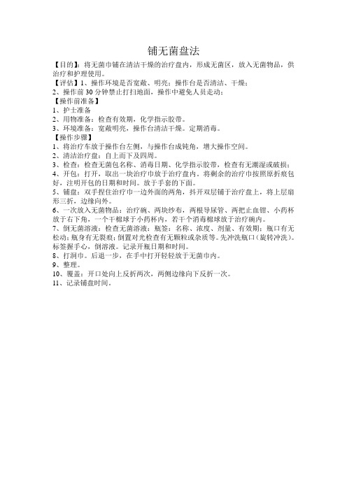 铺无菌盘