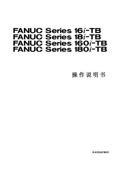 FANUC Series 系统16i-18i-TB操作说明书手册B-63524