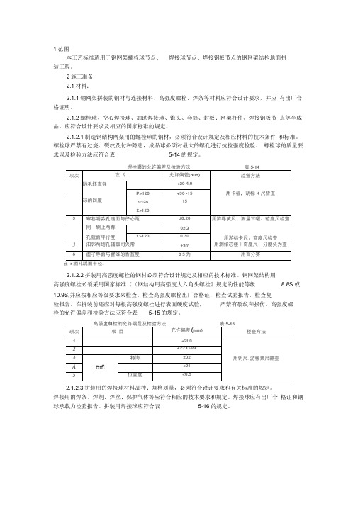 钢网架螺栓球节点、焊接球节点、焊接钢板节点的钢网架结构地面拼装工程