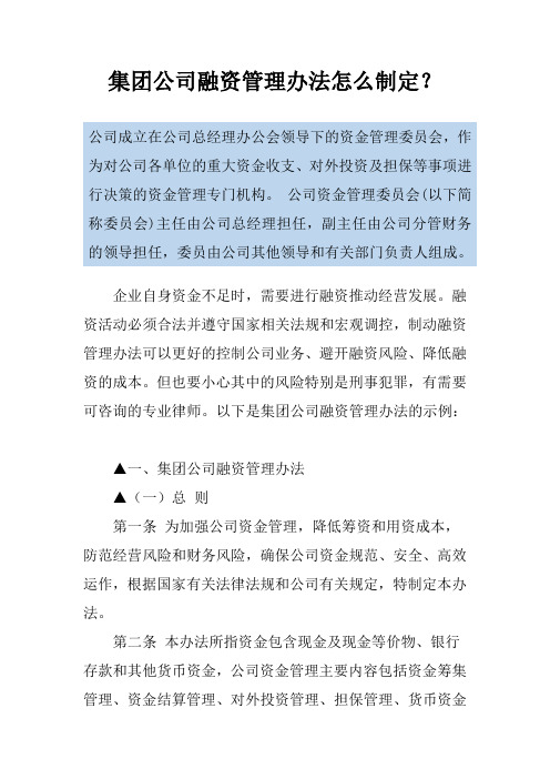 集团公司融资管理办法怎么制定？