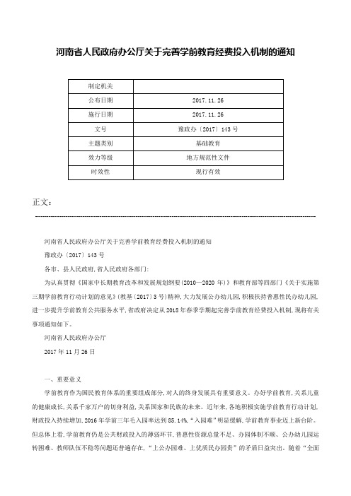 河南省人民政府办公厅关于完善学前教育经费投入机制的通知-豫政办〔2017〕143号