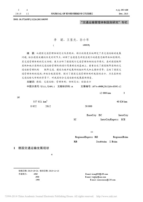 德国交通管理体制变迁及特点_李聪