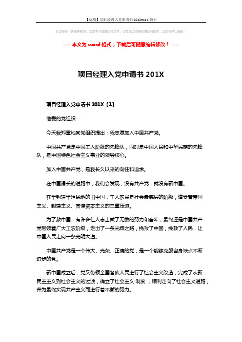 【优质】项目经理入党申请书201Xword版本 (6页)