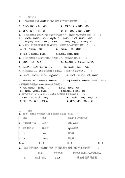 初三化学离子共存习题