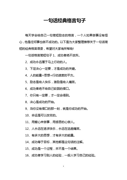 一句话经典格言句子