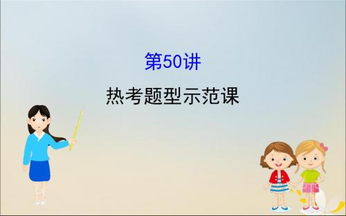 2020版高考历史一轮复习第十八单元中外历史人物评说第50讲热考题型示范课件新人教版