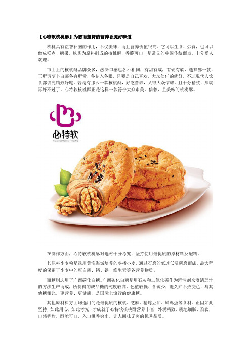 集食惠产品推荐：心特软核桃酥