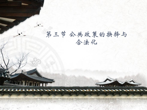 宁骚《公共政策学》第五章 第三节