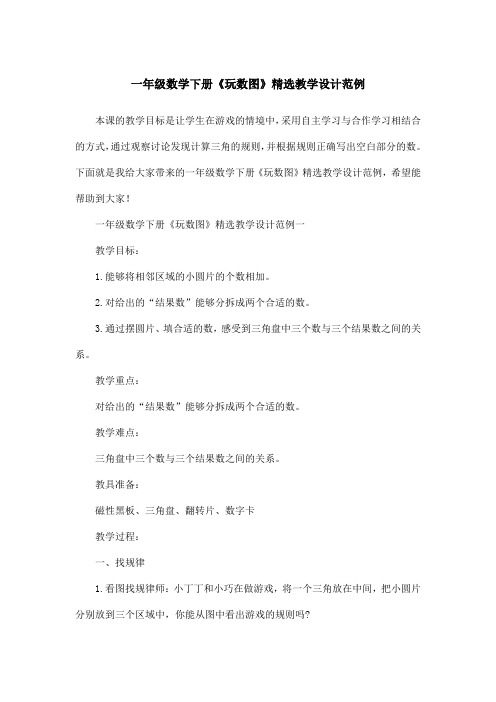一年级数学下册《玩数图》精选教学设计范例