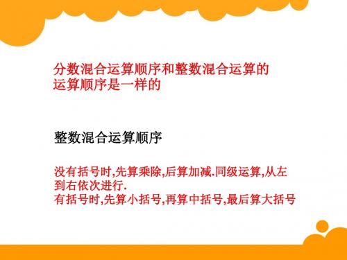六年级上册分数的混合运算(二)