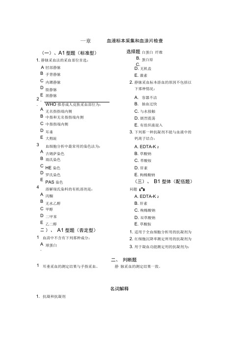 临床检验基础习题集(DOC)