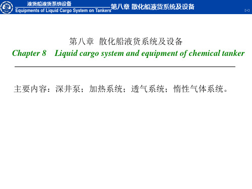 液货船设备   第八章散化船液货系统及设备