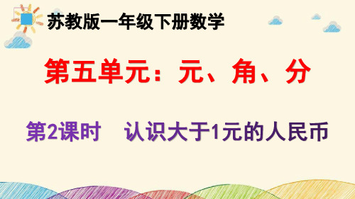 苏教版-5.2  认识大于一元的人民币    一年级下册数学教学优质课件PPT