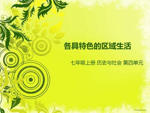 各具特色的区域生活