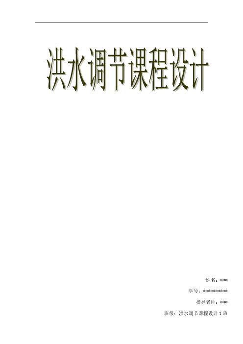 三峡大学洪水调节课程设计