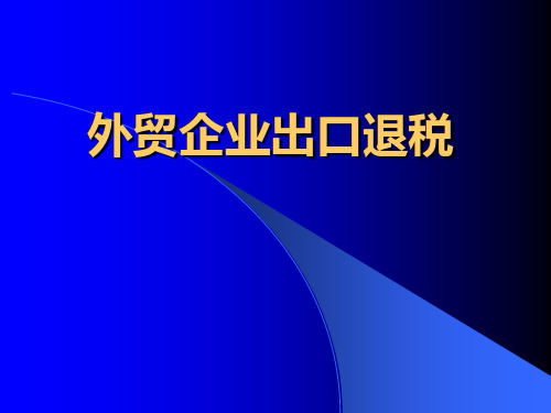 最新2019-外贸企业出口退税-PPT课件