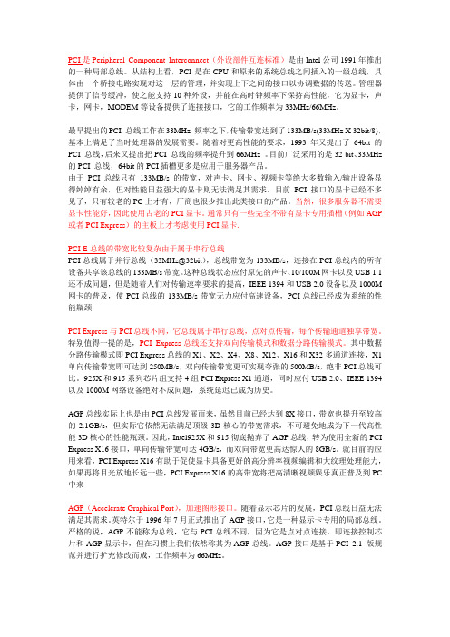 PCI与PCI-E与AGP总线的区别