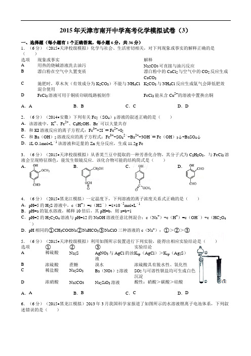 天津市南开中学2015届高考化学模拟试卷(3)