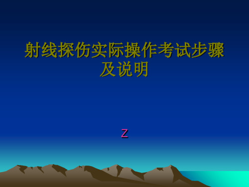 射线探伤实际操作步骤及说明PPT课件