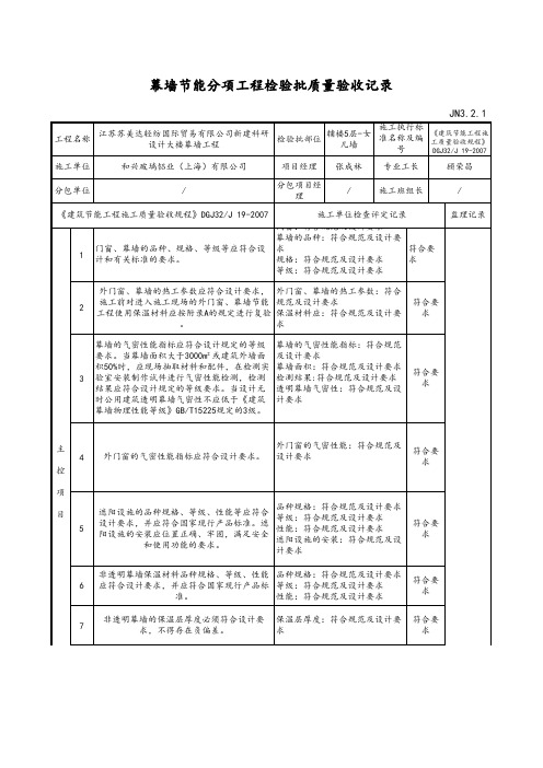 最新版幕墙节能分项工程检验批质量验收记录