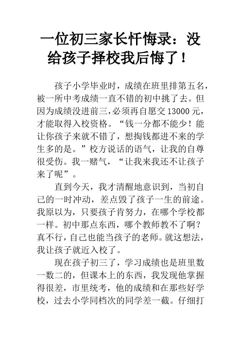 一位初三家长忏悔录：没给孩子择校我后悔了!
